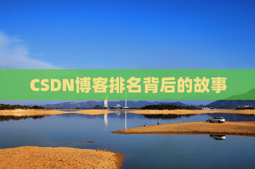 CSDN博客排名背后的故事 CSDN博客排名背后的故事