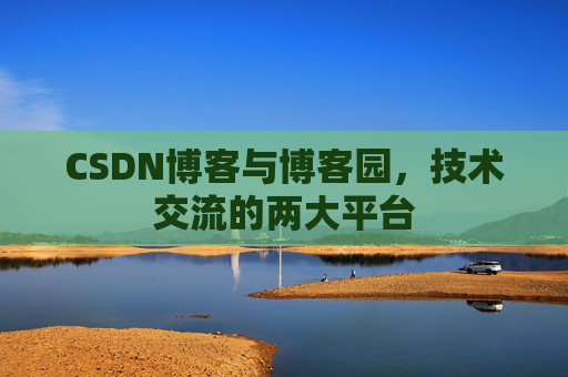 CSDN博客与博客园,技术交流的两大平台
